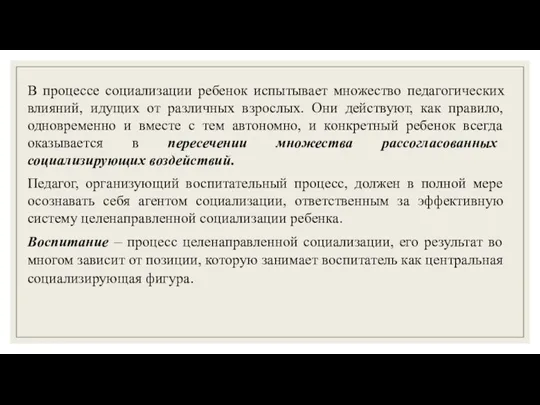 В процессе социализации ребенок испытывает множество педагогических влияний, идущих от различных взрослых.