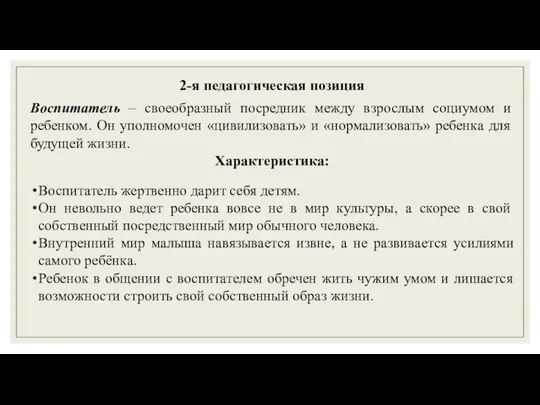 2-я педагогическая позиция Воспитатель – своеобразный посредник между взрослым социумом и ребенком.