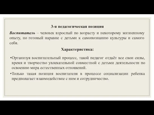 3-я педагогическая позиция Воспитатель – человек взрослый по возрасту и некоторому жизненному