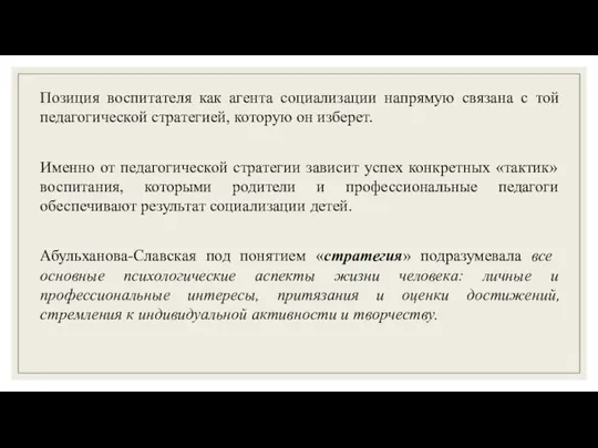 Позиция воспитателя как агента социализации напрямую связана с той педагогической стратегией, которую