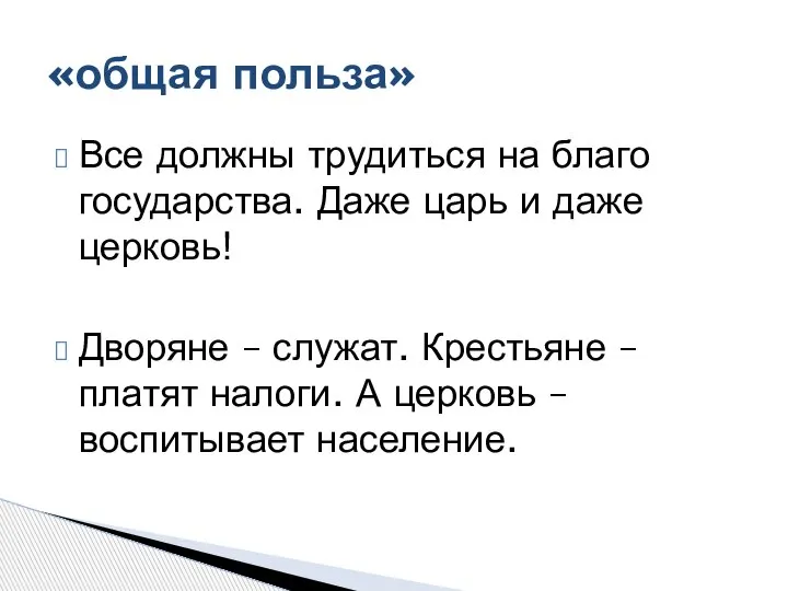 Все должны трудиться на благо государства. Даже царь и даже церковь! Дворяне