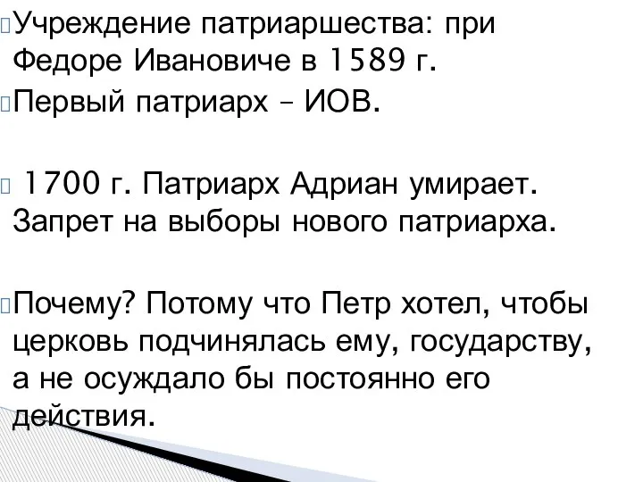 Учреждение патриаршества: при Федоре Ивановиче в 1589 г. Первый патриарх – ИОВ.