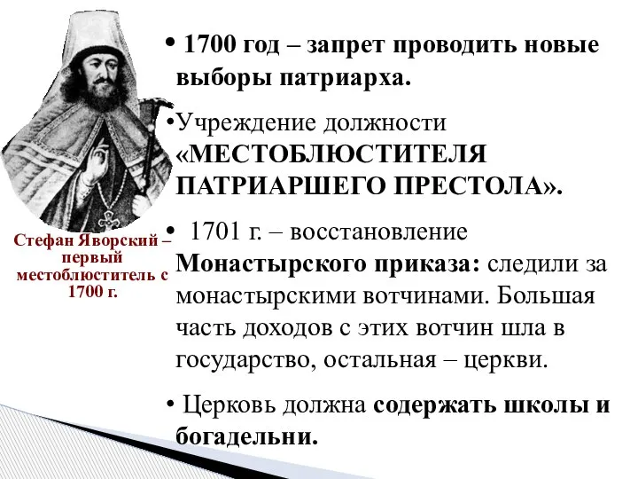 Стефан Яворский – первый местоблюститель с 1700 г. 1700 год – запрет