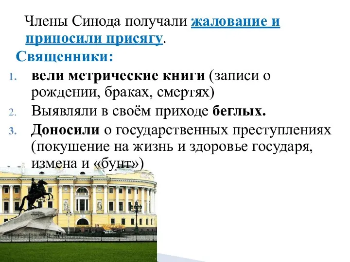 Члены Синода получали жалование и приносили присягу. Священники: вели метрические книги (записи