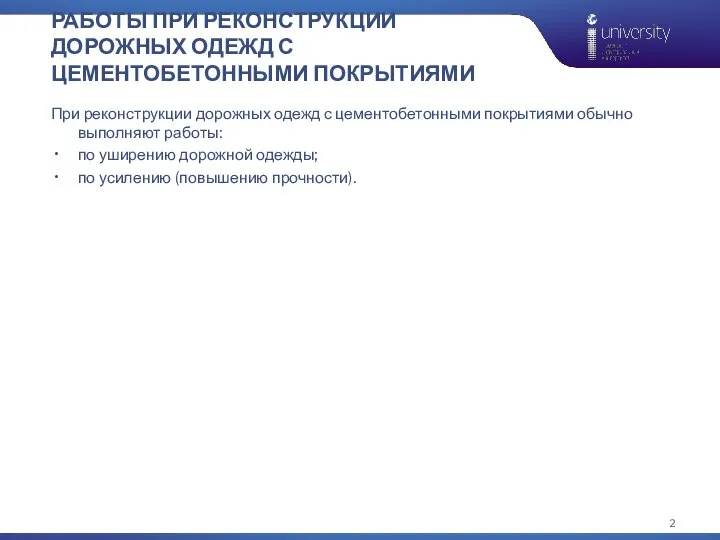 РАБОТЫ ПРИ РЕКОНСТРУКЦИИ ДОРОЖНЫХ ОДЕЖД С ЦЕМЕНТОБЕТОННЫМИ ПОКРЫТИЯМИ При реконструкции дорожных одежд