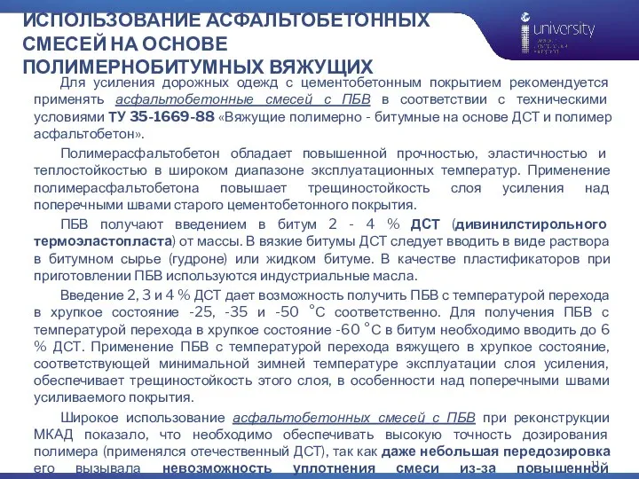 ИСПОЛЬЗОВАНИЕ АСФАЛЬТОБЕТОННЫХ СМЕСЕЙ НА ОСНОВЕ ПОЛИМЕРНОБИТУМНЫХ ВЯЖУЩИХ Для усиления дорожных одежд с