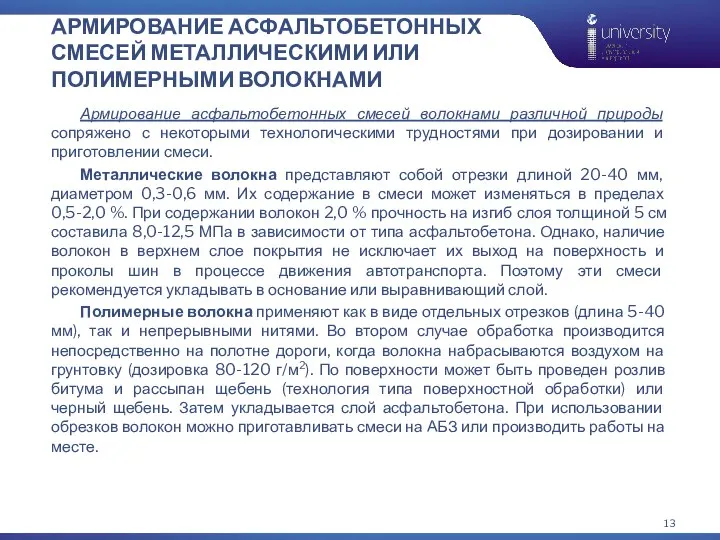 АРМИРОВАНИЕ АСФАЛЬТОБЕТОННЫХ СМЕСЕЙ МЕТАЛЛИЧЕСКИМИ ИЛИ ПОЛИМЕРНЫМИ ВОЛОКНАМИ Армирование асфальтобетонных смесей волокнами различной