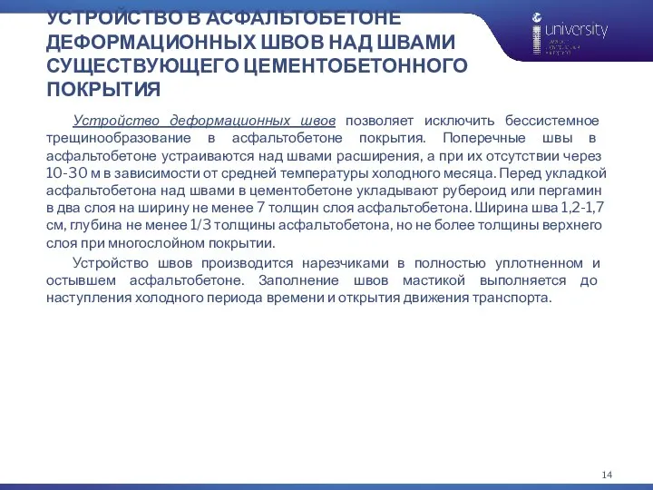 УСТРОЙСТВО В АСФАЛЬТОБЕТОНЕ ДЕФОРМАЦИОННЫХ ШВОВ НАД ШВАМИ СУЩЕСТВУЮЩЕГО ЦЕМЕНТОБЕТОННОГО ПОКРЫТИЯ Устройство деформационных