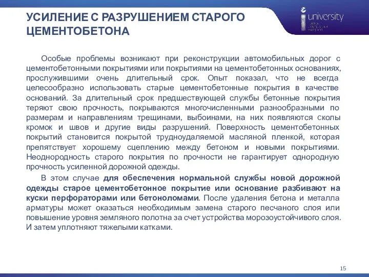 УСИЛЕНИЕ С РАЗРУШЕНИЕМ СТАРОГО ЦЕМЕНТОБЕТОНА Особые проблемы возникают при реконструкции автомобильных дорог