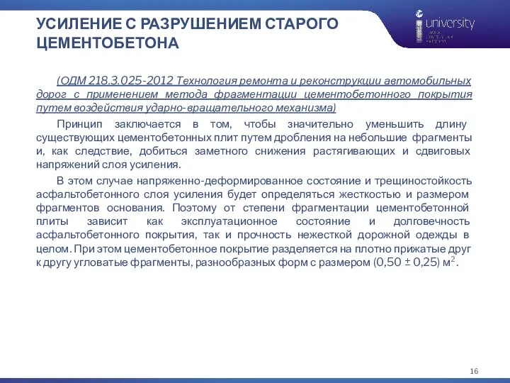 УСИЛЕНИЕ С РАЗРУШЕНИЕМ СТАРОГО ЦЕМЕНТОБЕТОНА (ОДМ 218.3.025-2012 Технология ремонта и реконструкции автомобильных