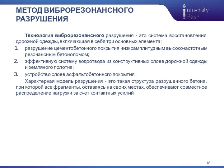 МЕТОД ВИБРОРЕЗОНАНСНОГО РАЗРУШЕНИЯ Технология виброрезонансного разрушения - это система восстановления дорожной одежды,