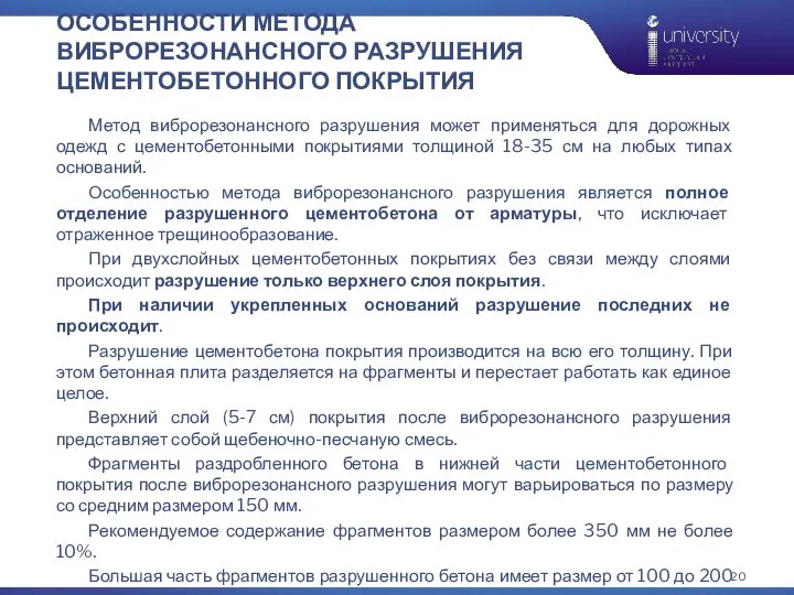 ОСОБЕННОСТИ МЕТОДА ВИБРОРЕЗОНАНСНОГО РАЗРУШЕНИЯ ЦЕМЕНТОБЕТОННОГО ПОКРЫТИЯ Метод виброрезонансного разрушения может применяться для