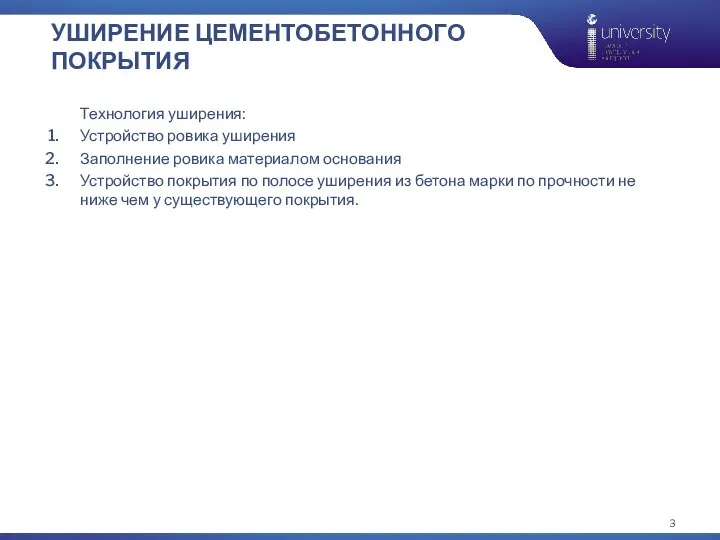 УШИРЕНИЕ ЦЕМЕНТОБЕТОННОГО ПОКРЫТИЯ Технология уширения: Устройство ровика уширения Заполнение ровика материалом основания