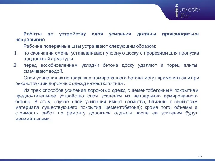 Работы по устройству слоя усиления должны производиться непрерывно. Рабочие поперечные швы устраивают