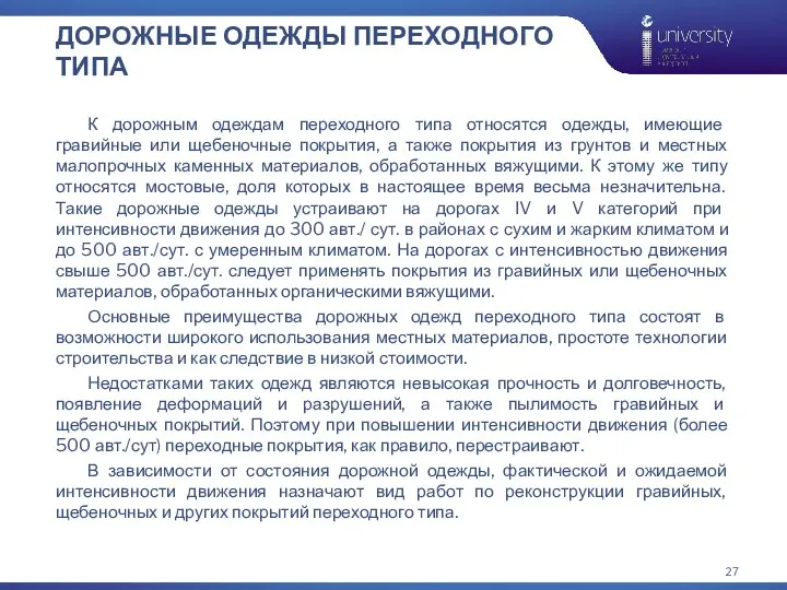 ДОРОЖНЫЕ ОДЕЖДЫ ПЕРЕХОДНОГО ТИПА К дорожным одеждам переходного типа относятся одежды, имеющие