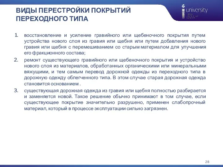 ВИДЫ ПЕРЕСТРОЙКИ ПОКРЫТИЙ ПЕРЕХОДНОГО ТИПА восстановление и усиление гравийного или щебеночного покрытия