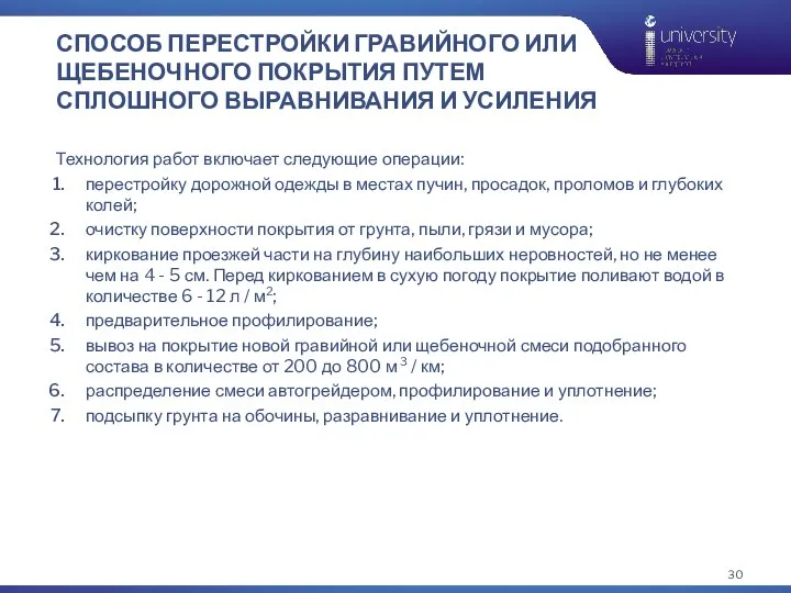 СПОСОБ ПЕРЕСТРОЙКИ ГРАВИЙНОГО ИЛИ ЩЕБЕНОЧНОГО ПОКРЫТИЯ ПУТЕМ СПЛОШНОГО ВЫРАВНИВАНИЯ И УСИЛЕНИЯ Технология