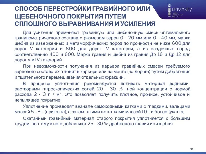 СПОСОБ ПЕРЕСТРОЙКИ ГРАВИЙНОГО ИЛИ ЩЕБЕНОЧНОГО ПОКРЫТИЯ ПУТЕМ СПЛОШНОГО ВЫРАВНИВАНИЯ И УСИЛЕНИЯ Для