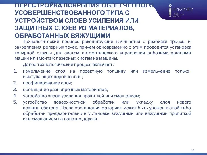 ПЕРЕСТРОЙКА ПОКРЫТИЯ ОБЛЕГЧЕННОГО УСОВЕРШЕНСТВОВАННОГО ТИПА С УСТРОЙСТВОМ СЛОЕВ УСИЛЕНИЯ ИЛИ ЗАЩИТНЫХ СЛОЕВ