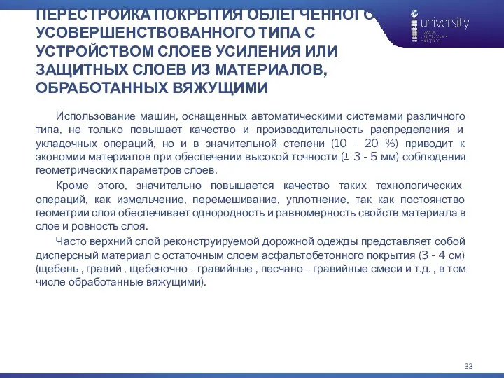 ПЕРЕСТРОЙКА ПОКРЫТИЯ ОБЛЕГЧЕННОГО УСОВЕРШЕНСТВОВАННОГО ТИПА С УСТРОЙСТВОМ СЛОЕВ УСИЛЕНИЯ ИЛИ ЗАЩИТНЫХ СЛОЕВ