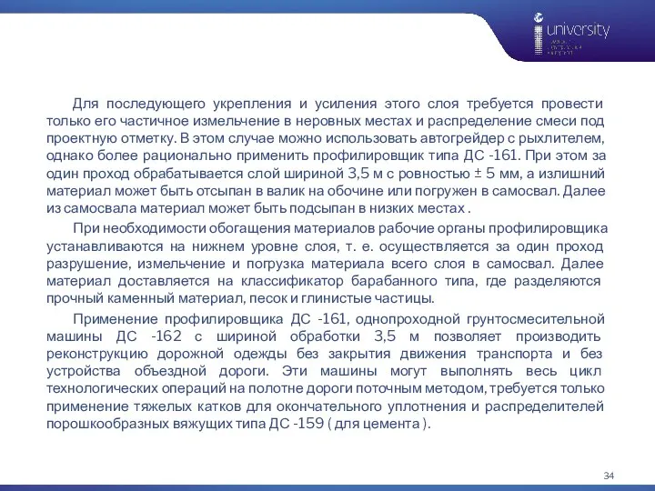 Для последующего укрепления и усиления этого слоя требуется провести только его частичное