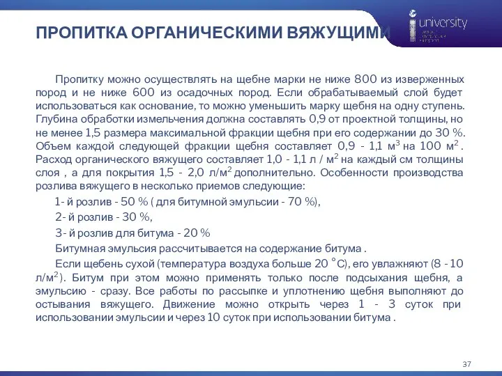 ПРОПИТКА ОРГАНИЧЕСКИМИ ВЯЖУЩИМИ Пропитку можно осуществлять на щебне марки не ниже 800