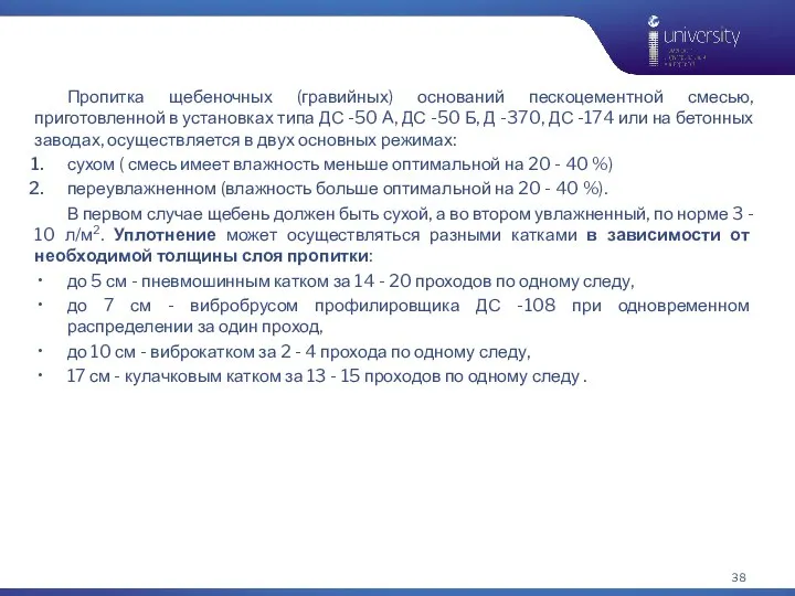 Пропитка щебеночных (гравийных) оснований пескоцементной смесью, приготовленной в установках типа ДС -50