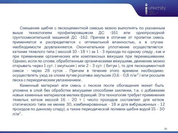 Смешение щебня с пескоцементной смесью можно выполнять по указанным выше технологиям профилировщиком