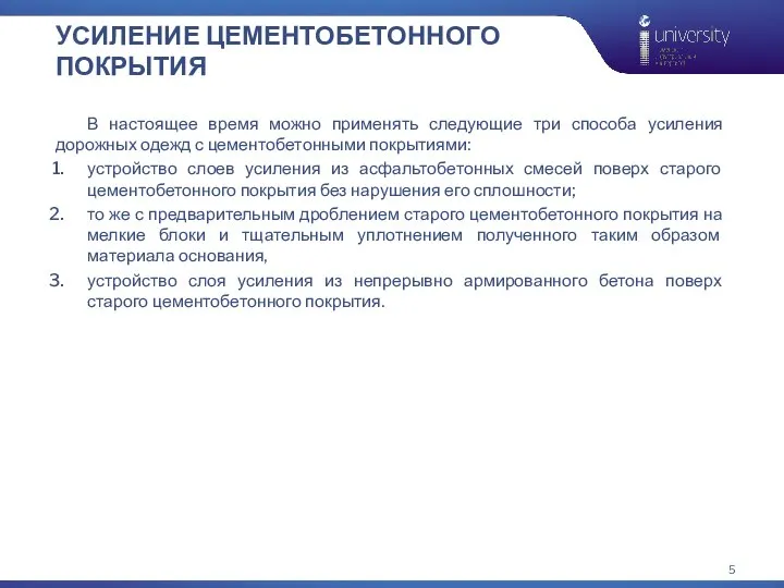 УСИЛЕНИЕ ЦЕМЕНТОБЕТОННОГО ПОКРЫТИЯ В настоящее время можно применять следующие три способа усиления