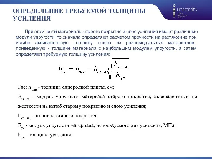 ОПРЕДЕЛЕНИЕ ТРЕБУЕМОЙ ТОЛЩИНЫ УСИЛЕНИЯ Где: h экв - толщина однородной плиты, см;