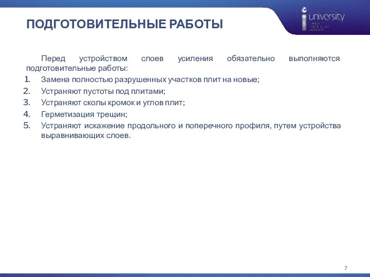 ПОДГОТОВИТЕЛЬНЫЕ РАБОТЫ Перед устройством слоев усиления обязательно выполняются подготовительные работы: Замена полностью