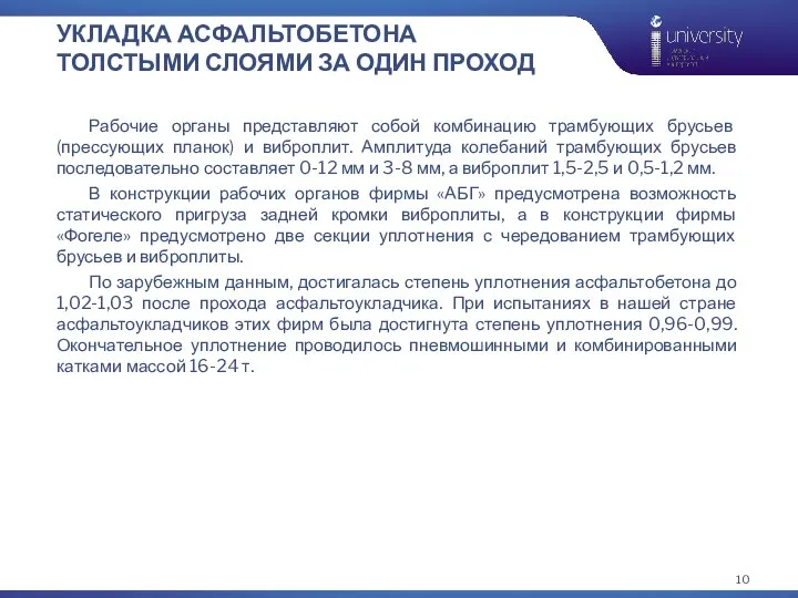 УКЛАДКА АСФАЛЬТОБЕТОНА ТОЛСТЫМИ СЛОЯМИ ЗА ОДИН ПРОХОД Рабочие органы представляют собой комбинацию