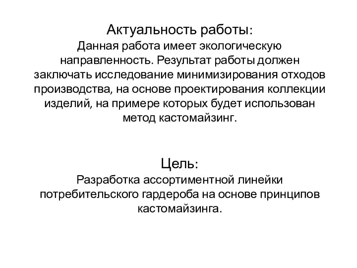 Актуальность работы: Данная работа имеет экологическую направленность. Результат работы должен заключать исследование