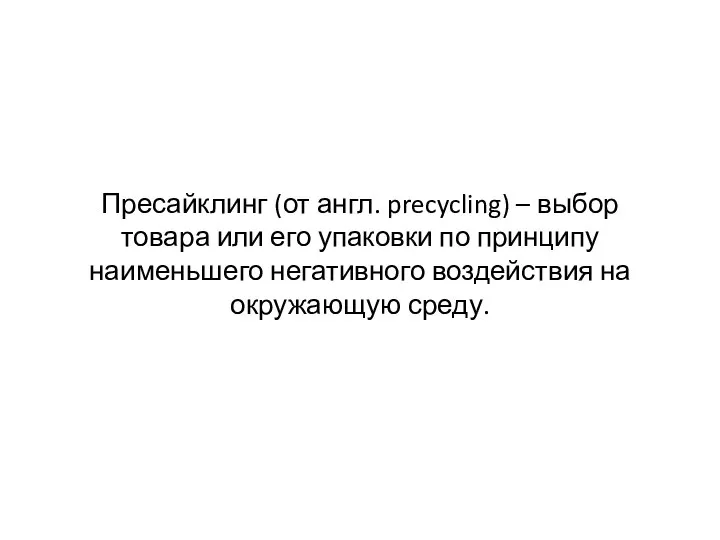 Пресайклинг (от англ. precycling) – выбор товара или его упаковки по принципу