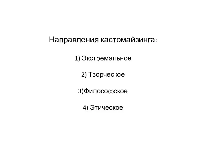 Направления кастомайзинга: 1) Экстремальное 2) Творческое 3)Философское 4) Этическое