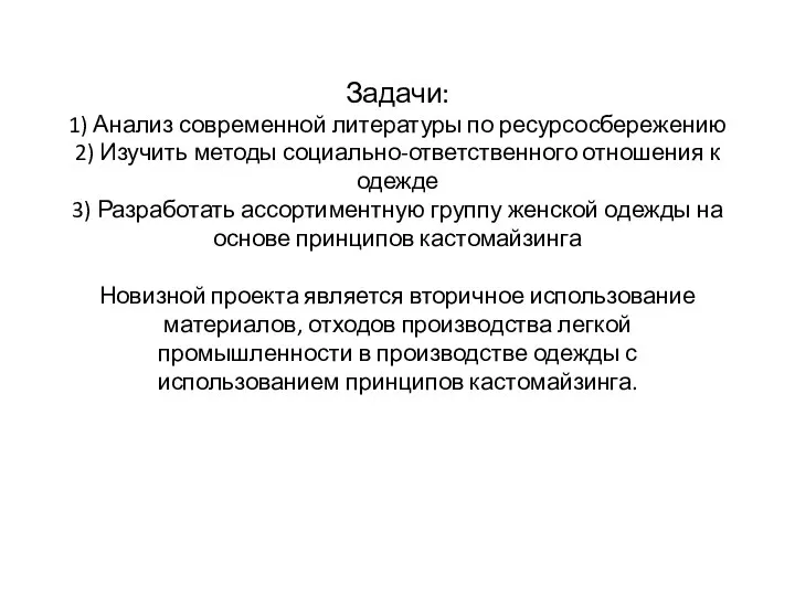 Задачи: 1) Анализ современной литературы по ресурсосбережению 2) Изучить методы социально-ответственного отношения