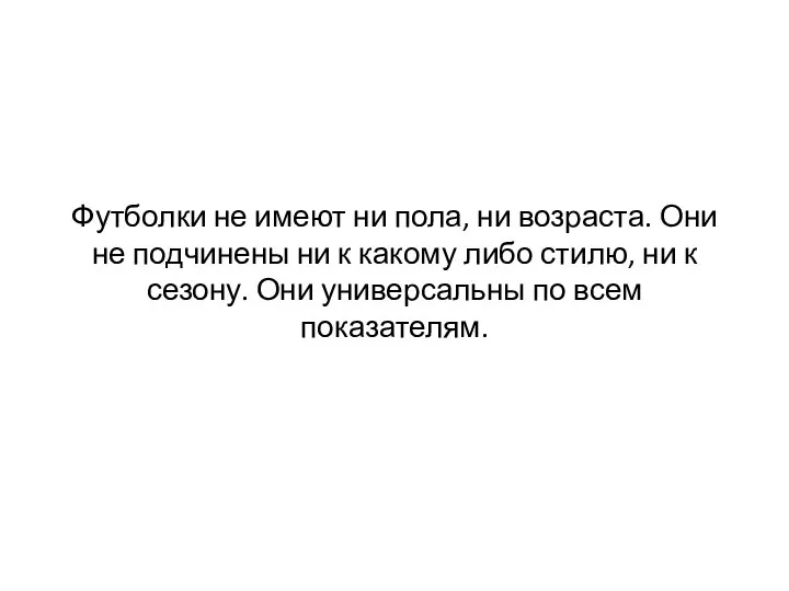 Футболки не имеют ни пола, ни возраста. Они не подчинены ни к