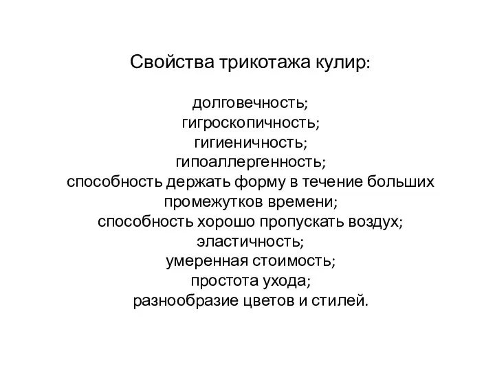 Свойства трикотажа кулир: долговечность; гигроскопичность; гигиеничность; гипоаллергенность; способность держать форму в течение