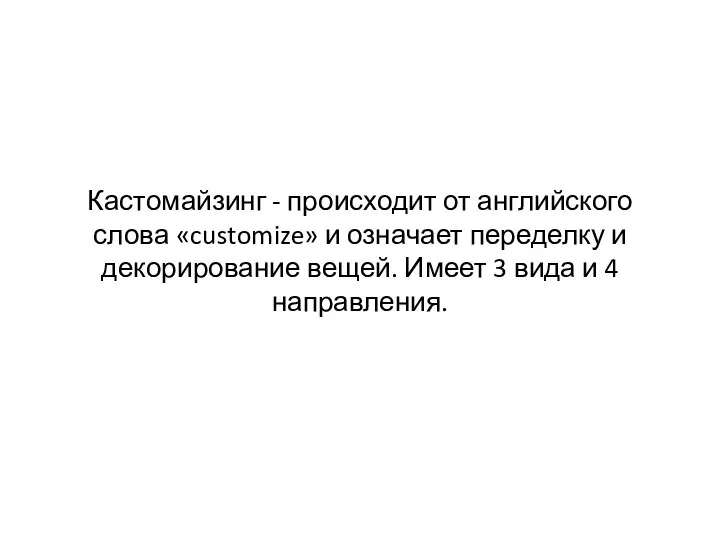 Кастомайзинг - происходит от английского слова «customize» и означает переделку и декорирование