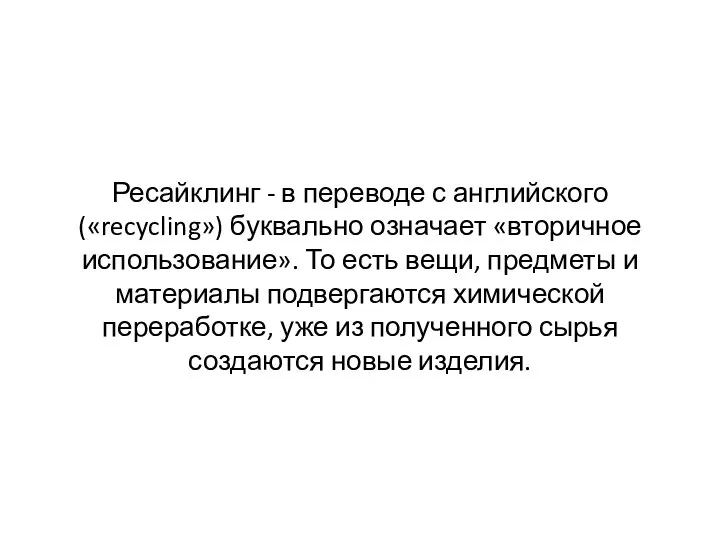 Ресайклинг - в переводе с английского («recycling») буквально означает «вторичное использование». То