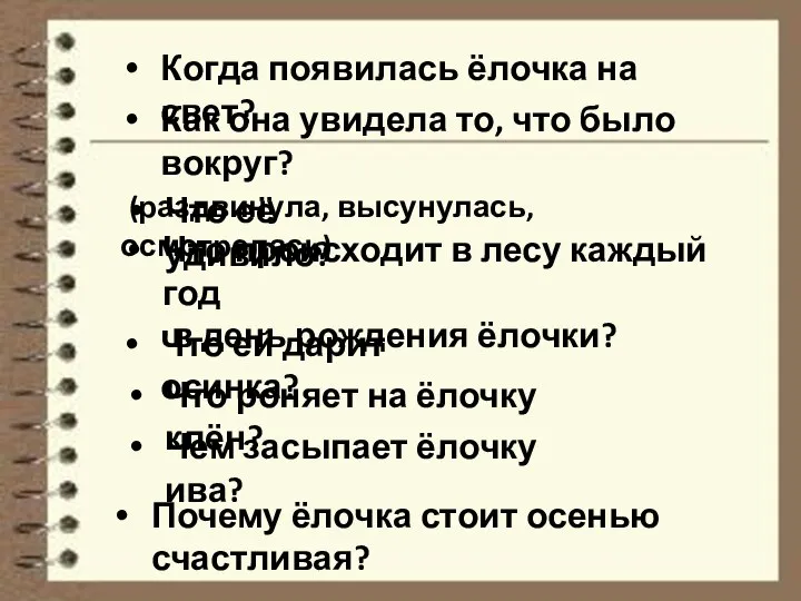 Как она увидела то, что было вокруг? (раздвинула, высунулась, осмотрелась) Когда появилась