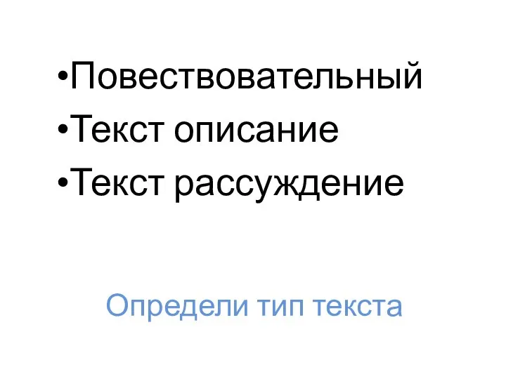 Определи тип текста Повествовательный Текст описание Текст рассуждение