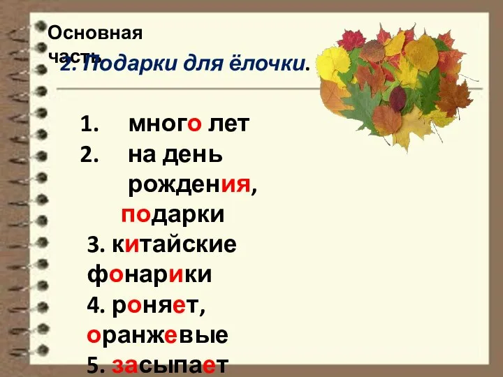 Основная часть 2. Подарки для ёлочки. много лет на день рождения, подарки