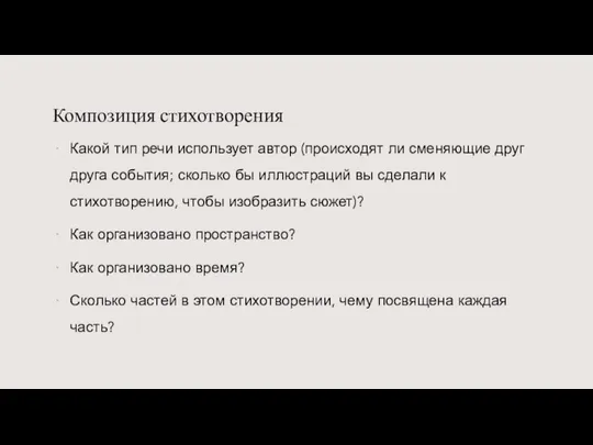 Композиция стихотворения Какой тип речи использует автор (происходят ли сменяющие друг друга