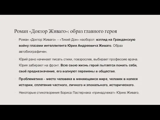 Роман «Доктор Живаго»: образ главного героя Роман «Доктор Живаго» – «Тихий Дон»