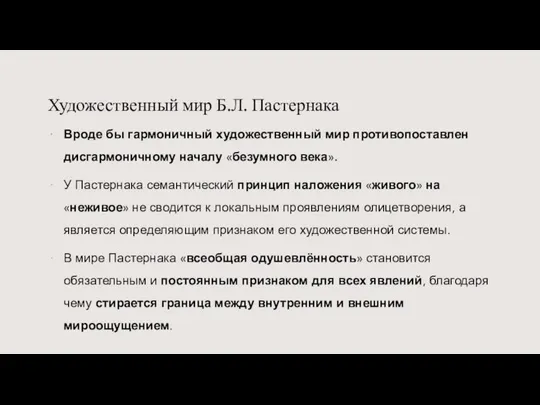 Художественный мир Б.Л. Пастернака Вроде бы гармоничный художественный мир противопоставлен дисгармоничному началу