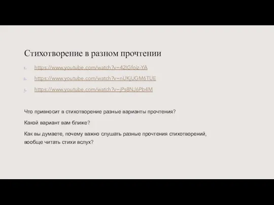 Стихотворение в разном прочтении https://www.youtube.com/watch?v=42IGfoiz-YA https://www.youtube.com/watch?v=nUKjUGM6TUE https://www.youtube.com/watch?v=jPs8NJ6Pb4M Что привносит в стихотворение разные