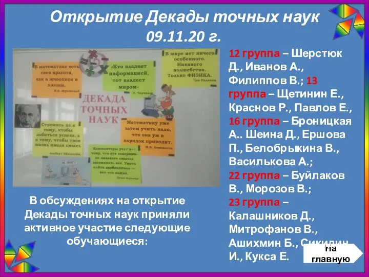 Открытие Декады точных наук 09.11.20 г. На главную 12 группа – Шерстюк