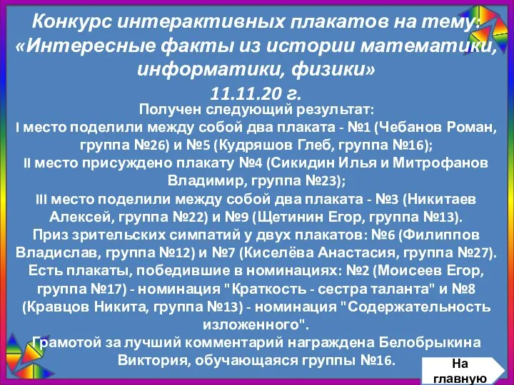 Конкурс интерактивных плакатов на тему: «Интересные факты из истории математики, информатики, физики»