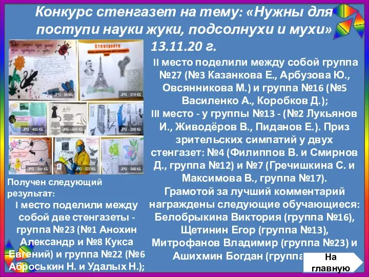 Конкурс стенгазет на тему: «Нужны для поступи науки жуки, подсолнухи и мухи»